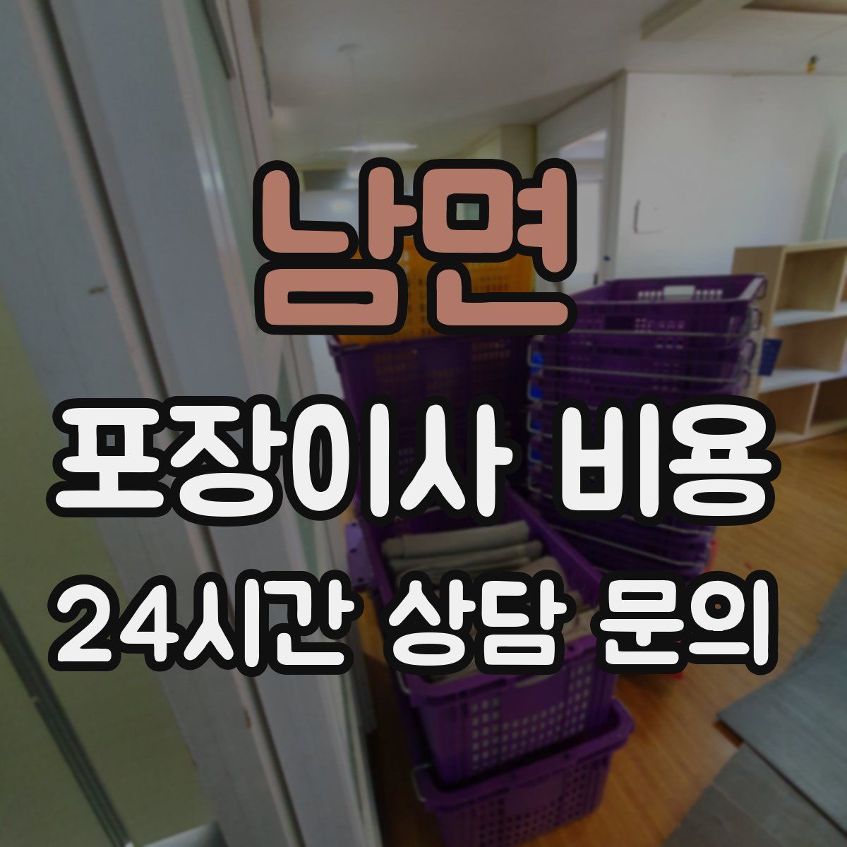 남면 포장이사 비용