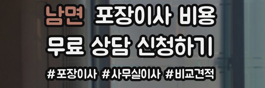 남면 포장이사 비용