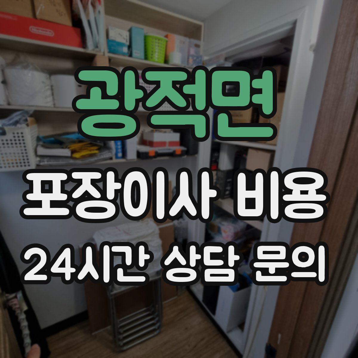 광적면 포장이사 비용