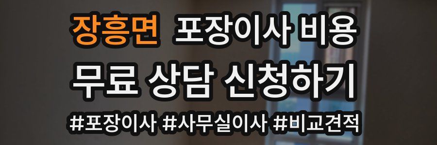 장흥면 포장이사 비용