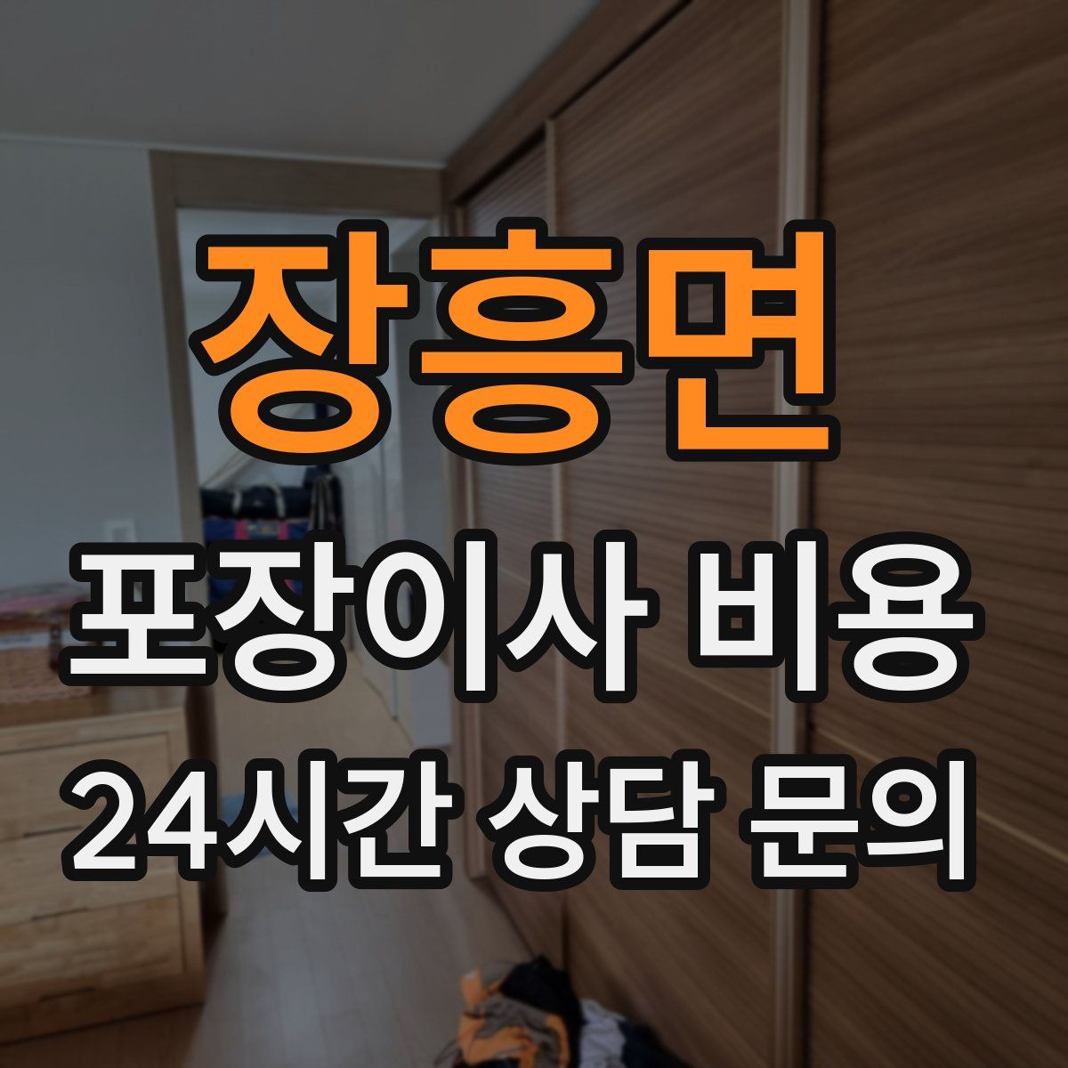 장흥면 포장이사 비용