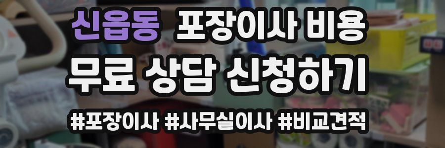 신읍동 포장이사 비용