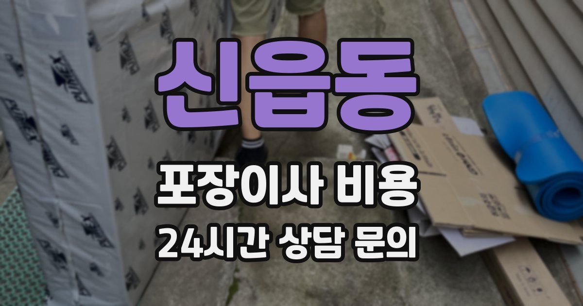 신읍동 포장이사 비용