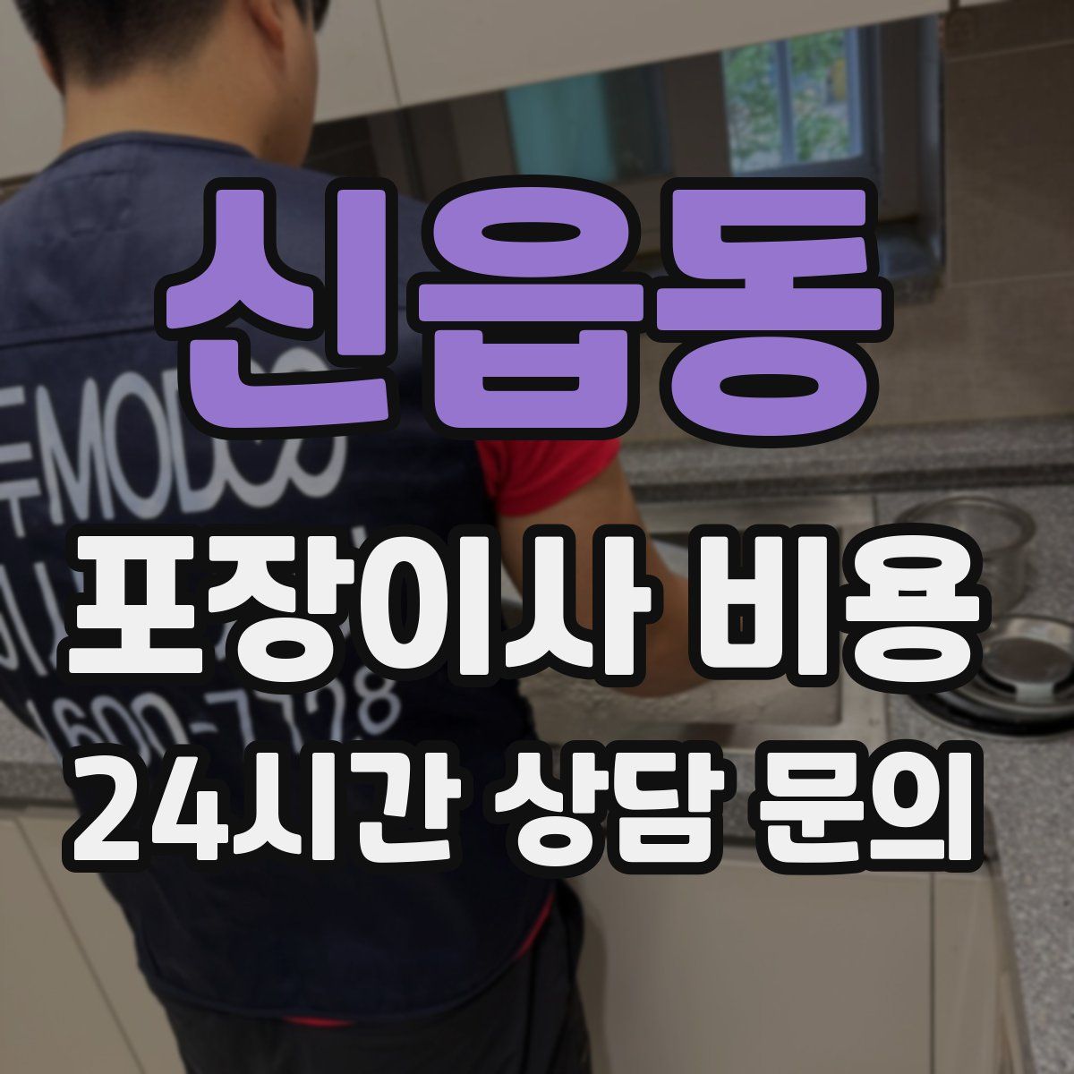 신읍동 포장이사 비용