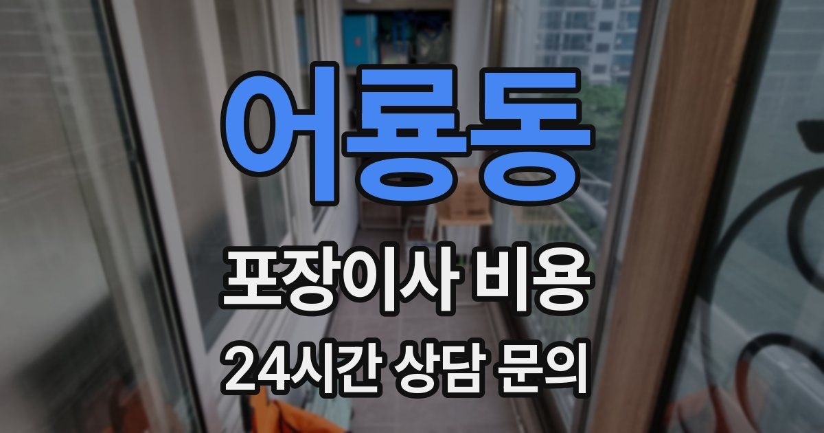 어룡동 포장이사 비용