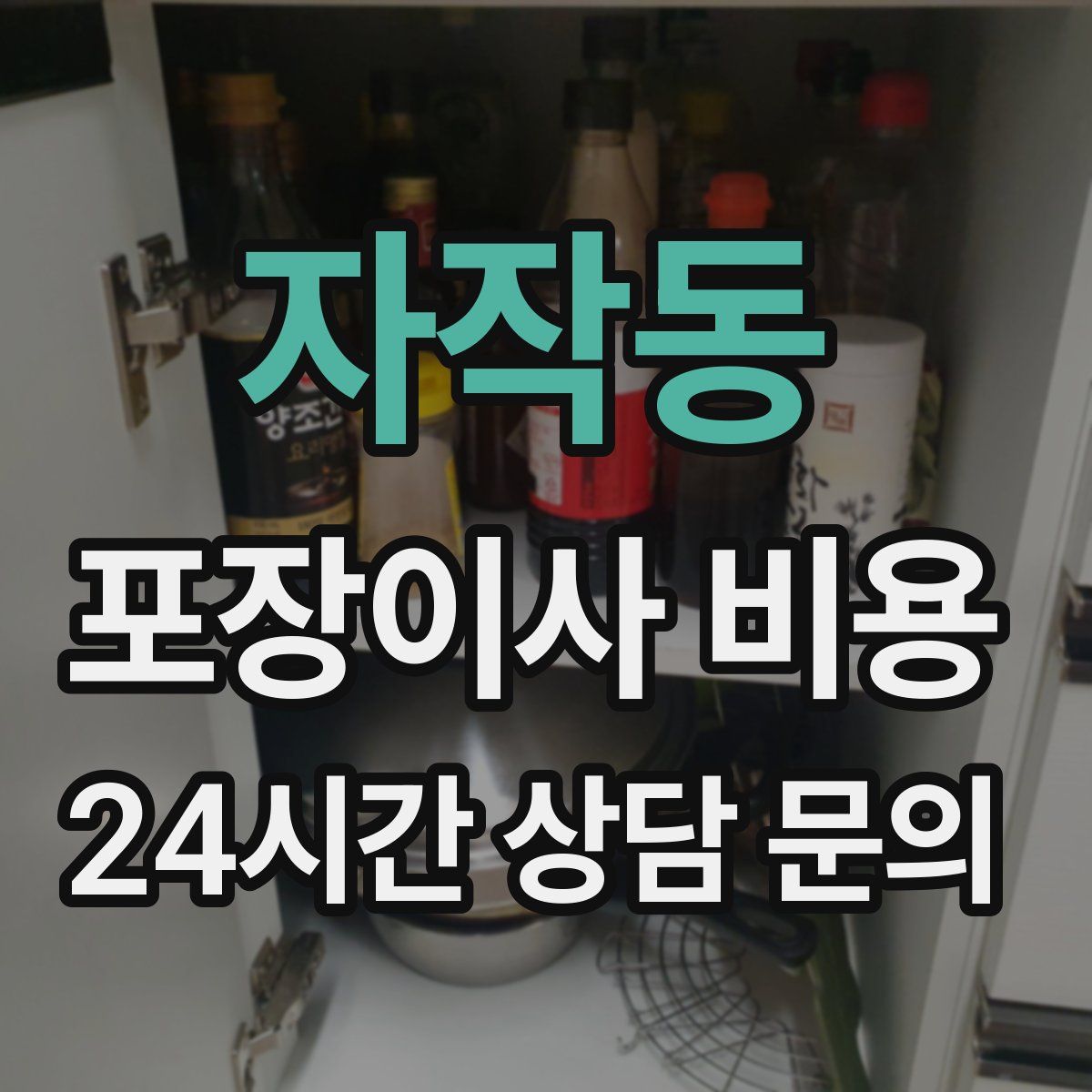 자작동 포장이사 비용