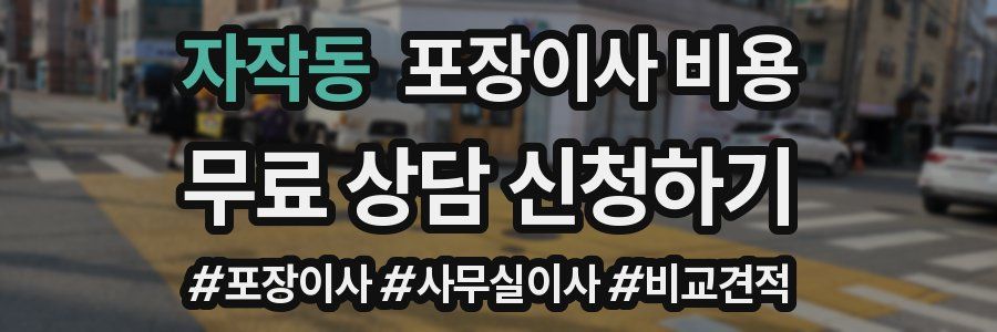 자작동 포장이사 비용