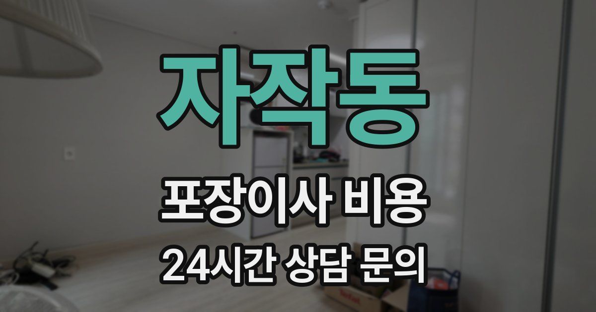 자작동 포장이사 비용