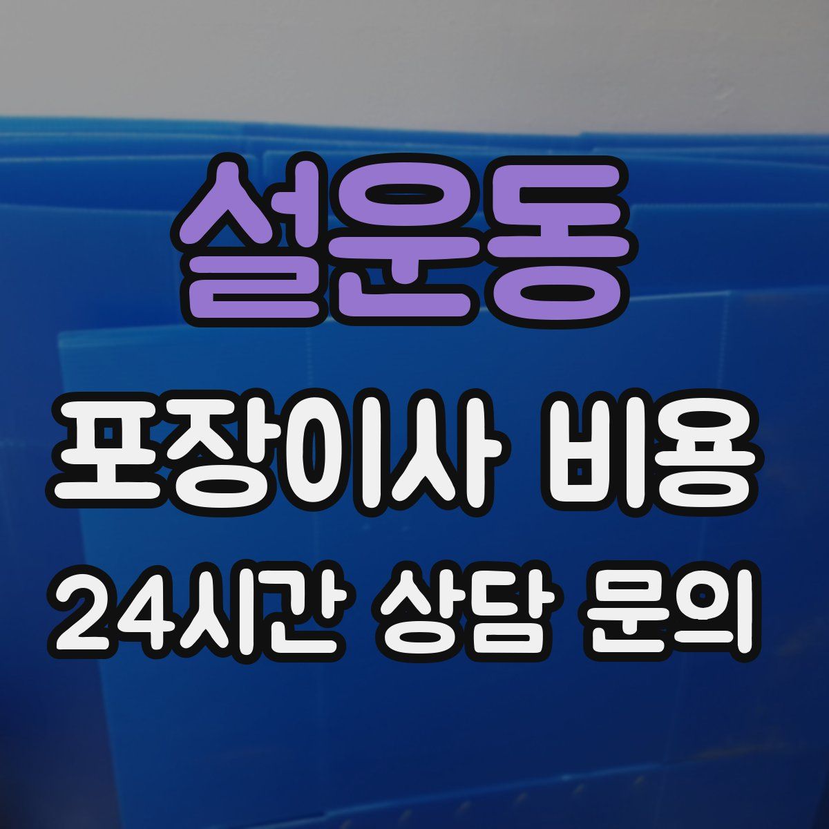 설운동 포장이사 비용