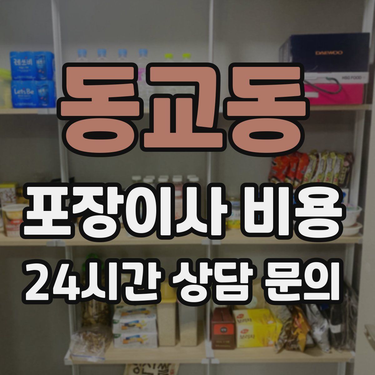 동교동 포장이사 비용