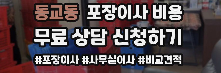 동교동 포장이사 비용