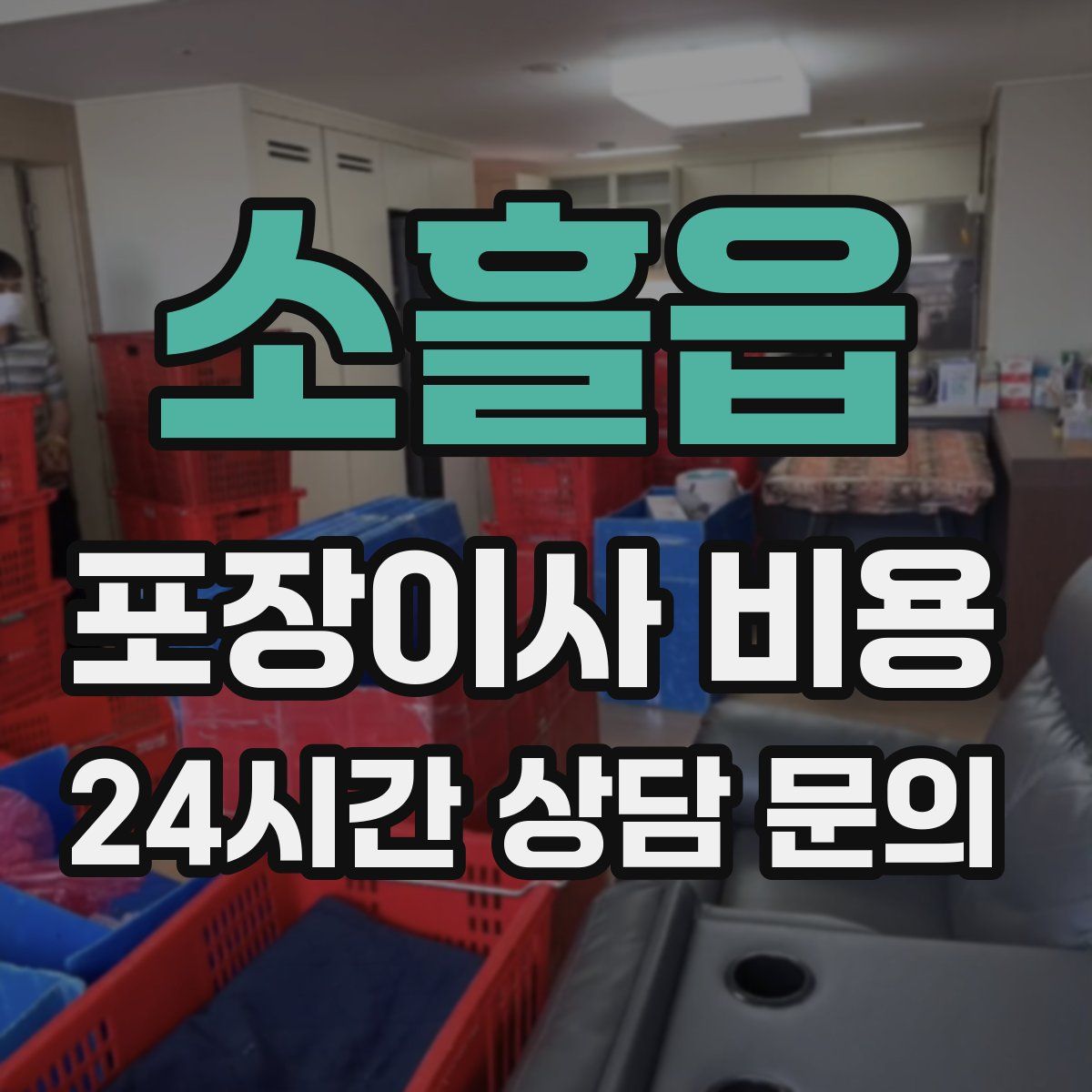 소흘읍 포장이사 비용