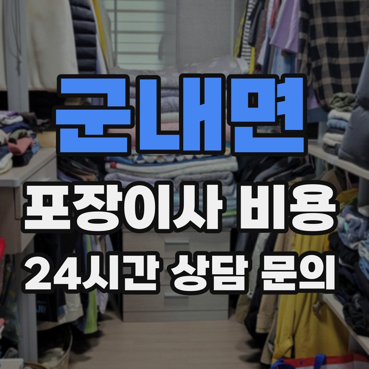 군내면 포장이사 비용