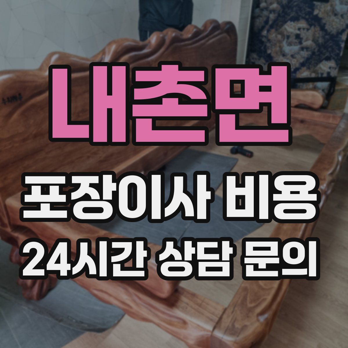 내촌면 포장이사 비용