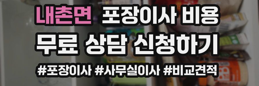 내촌면 포장이사 비용