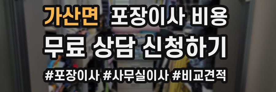 가산면 포장이사 비용