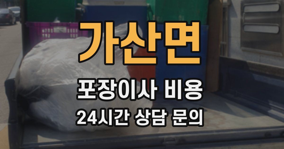 가산면 포장이사 비용