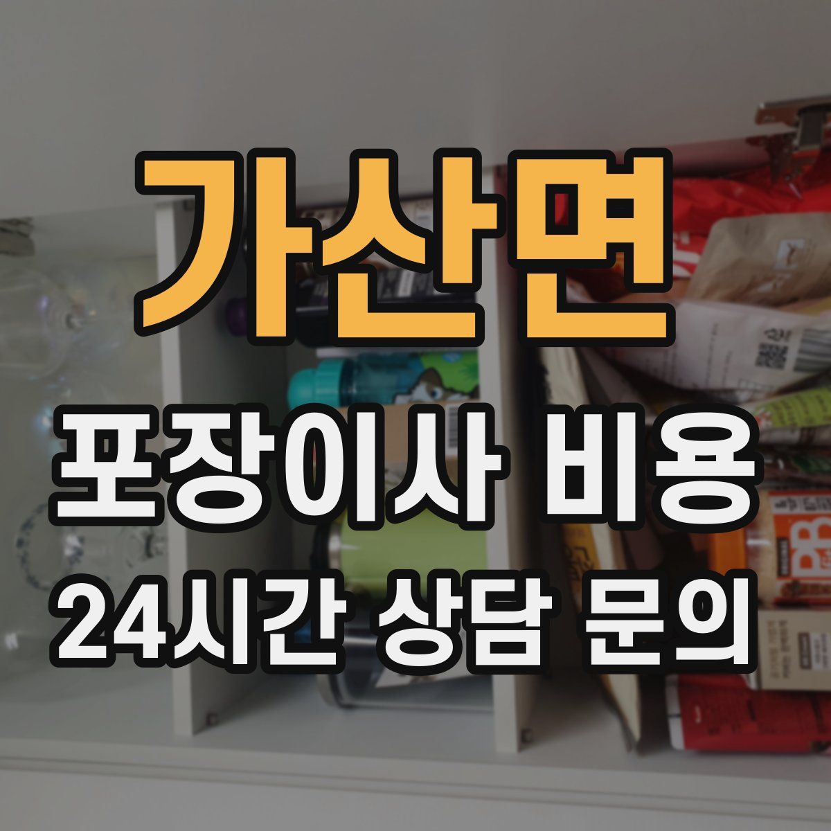 가산면 포장이사 비용