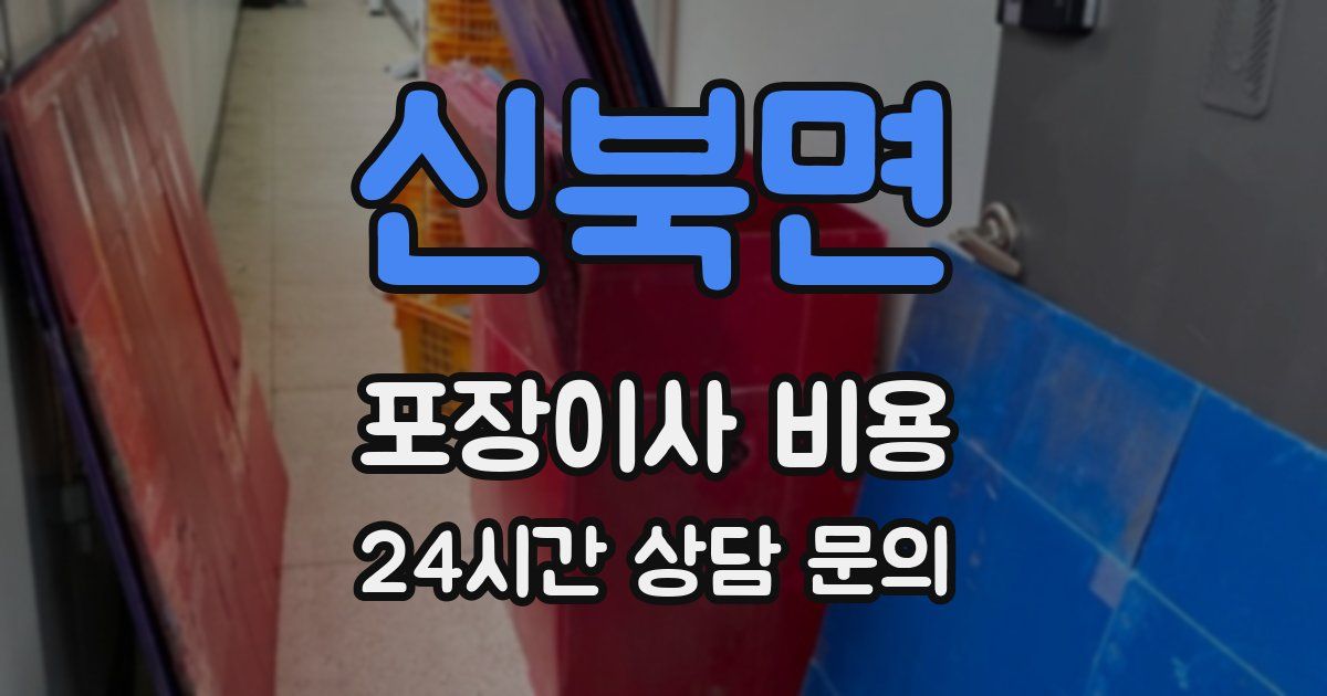 신북면 포장이사 비용
