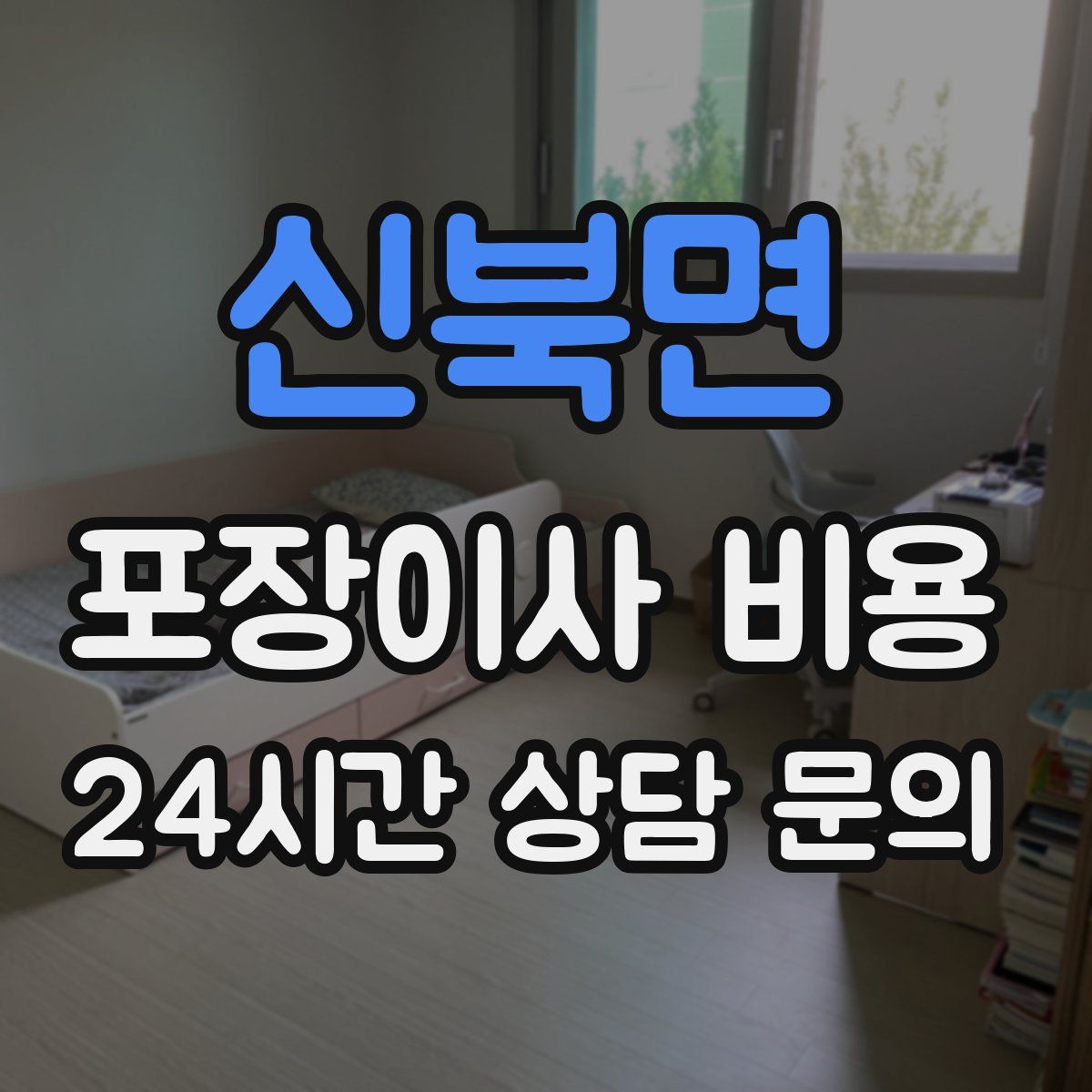 신북면 포장이사 비용