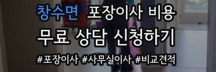 창수면 포장이사 비용