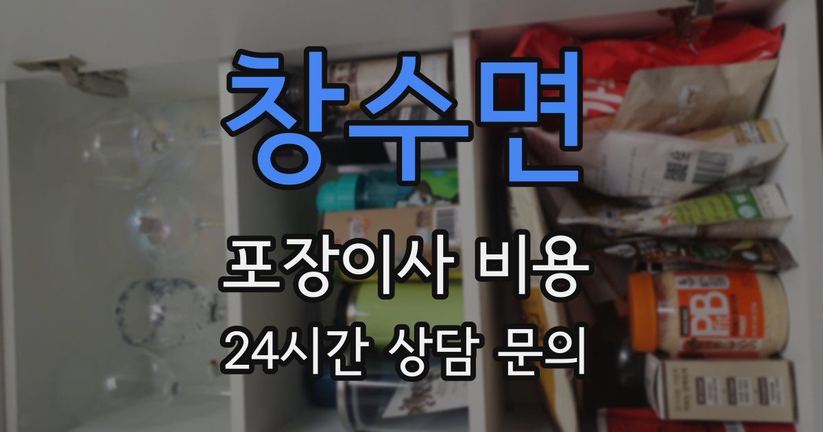 창수면 포장이사 비용