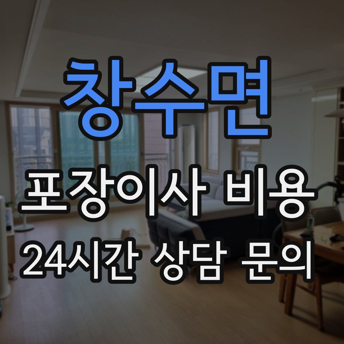 창수면 포장이사 비용