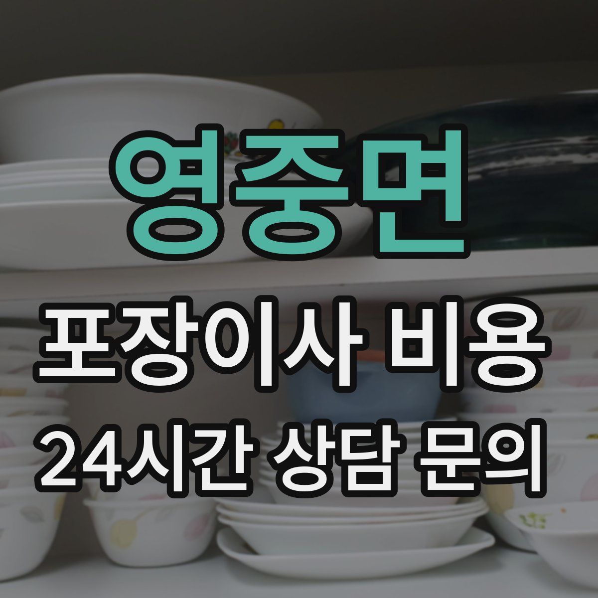 영중면 포장이사 비용