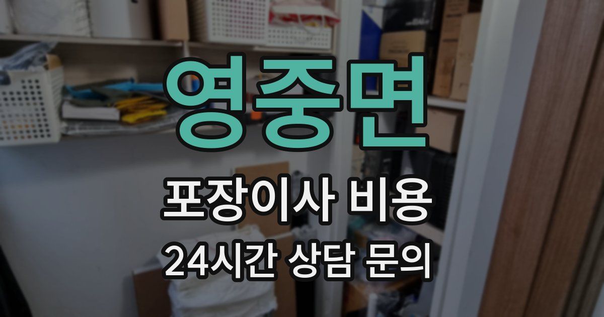 영중면 포장이사 비용