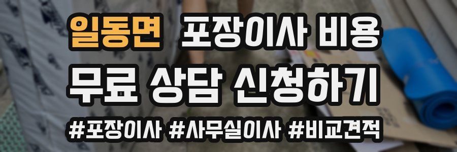 일동면 포장이사 비용