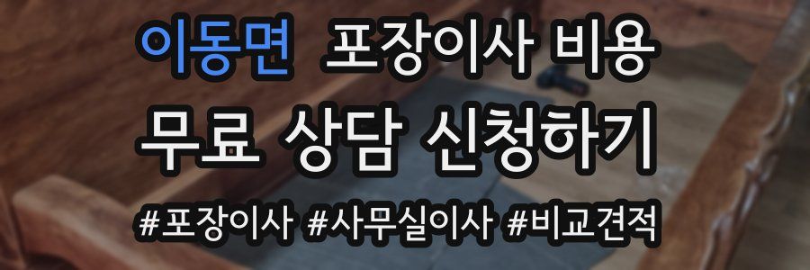 이동면 포장이사 비용