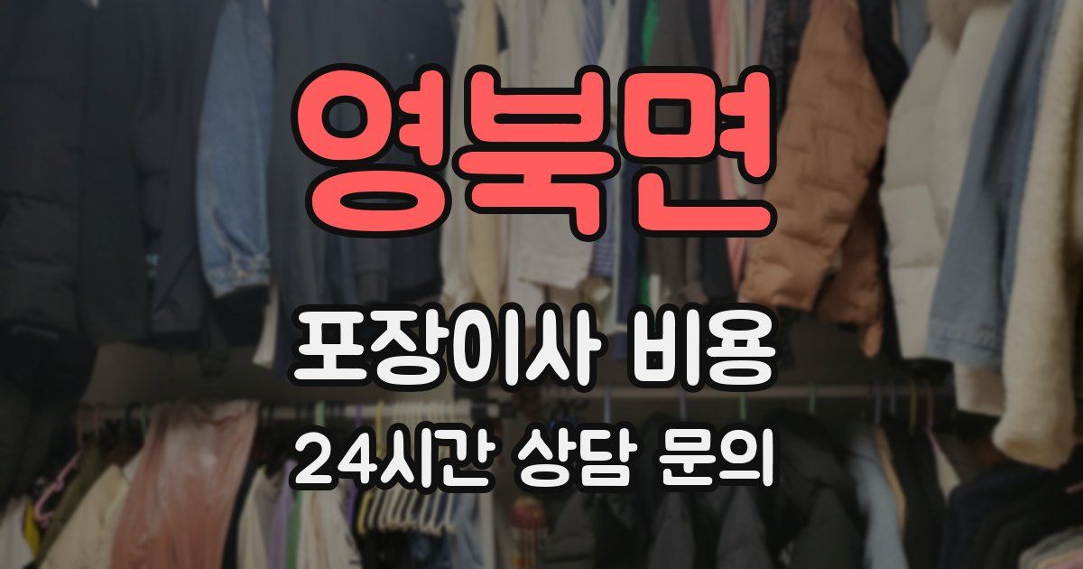 영북면 포장이사 비용