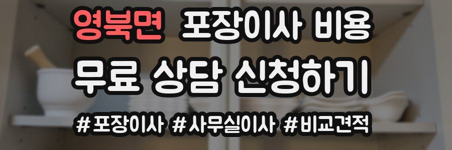 영북면 포장이사 비용