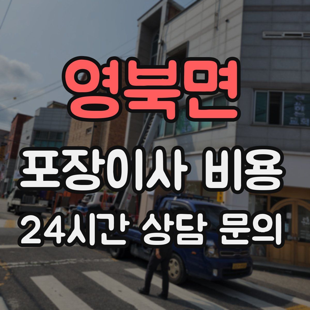 영북면 포장이사 비용