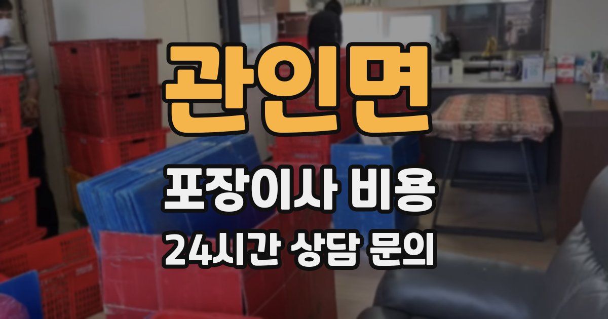 관인면 포장이사 비용