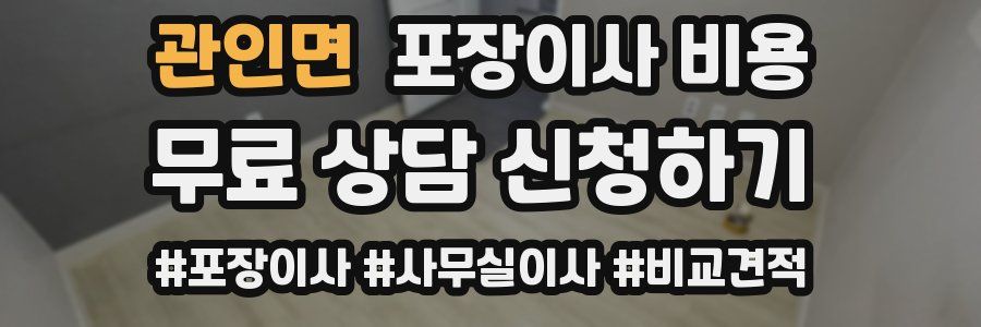 관인면 포장이사 비용