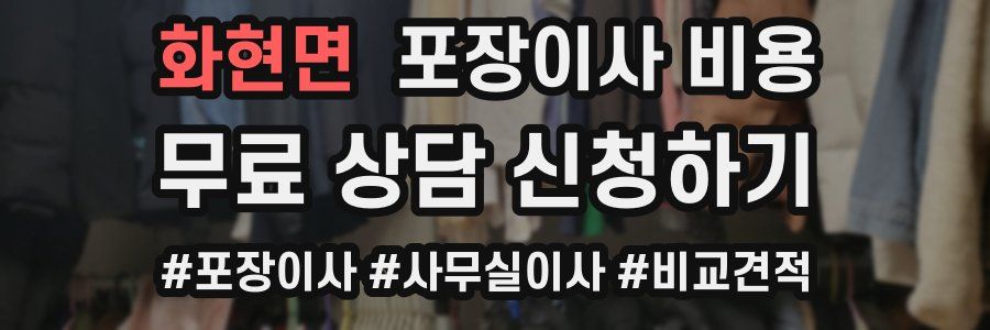 화현면 포장이사 비용