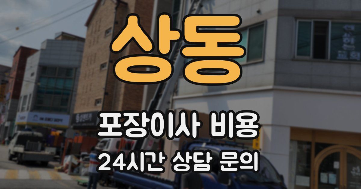 상동 포장이사 비용