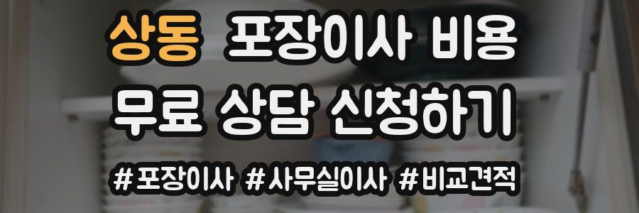 상동 포장이사 비용