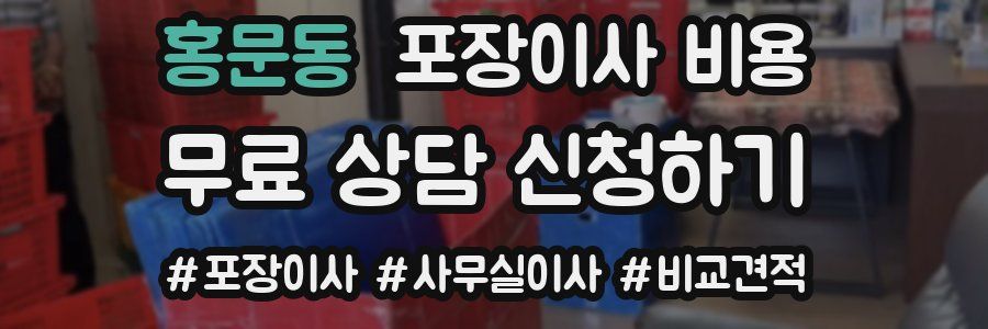 홍문동 포장이사 비용