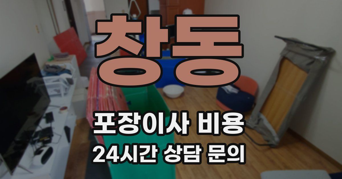 창동 포장이사 비용