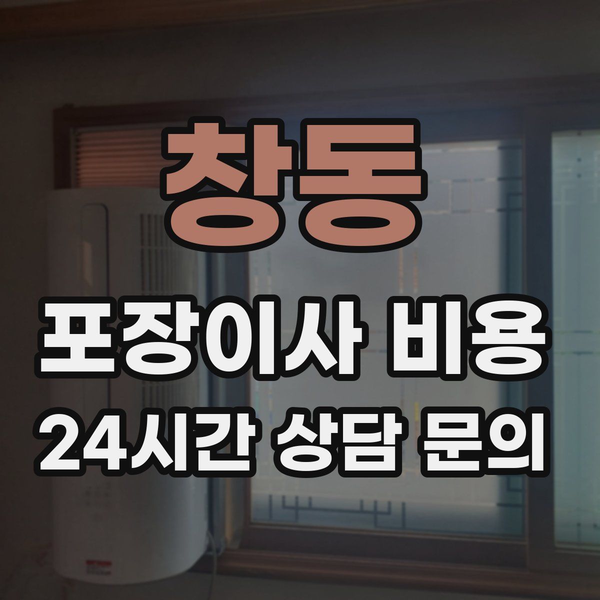 창동 포장이사 비용