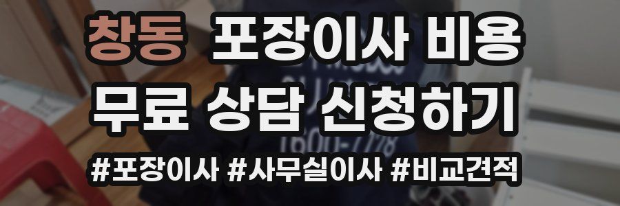 창동 포장이사 비용