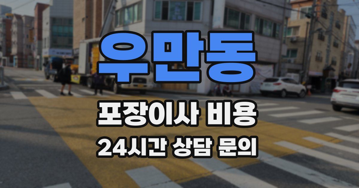 우만동 포장이사 비용