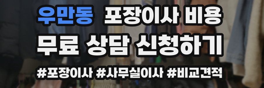 우만동 포장이사 비용