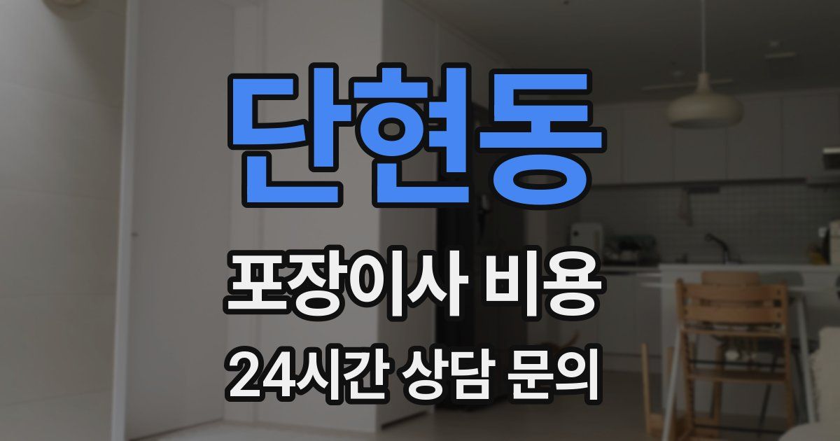 단현동 포장이사 비용