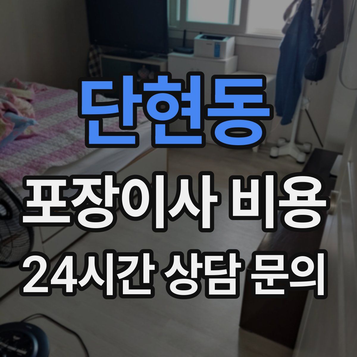 단현동 포장이사 비용