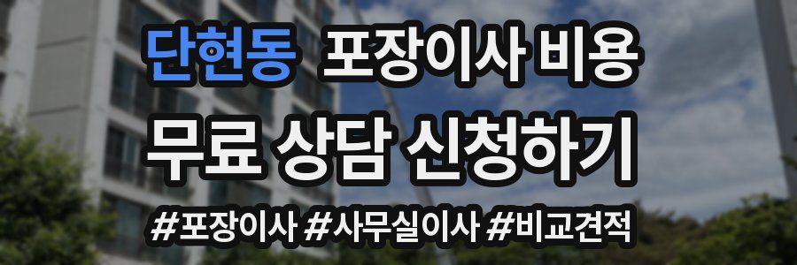 단현동 포장이사 비용