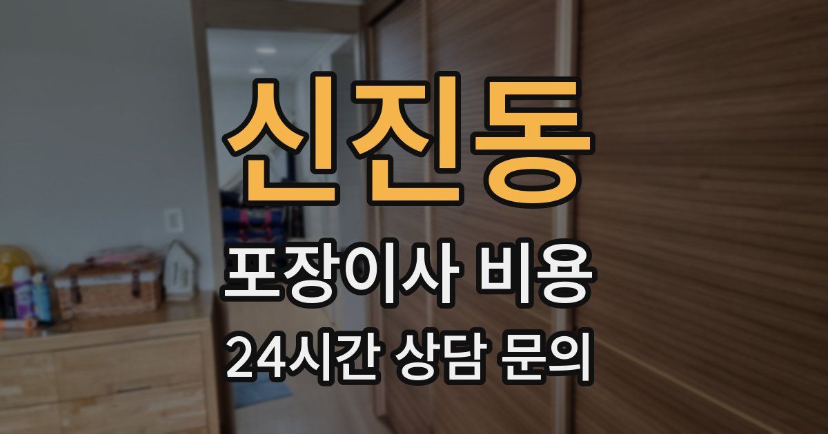 신진동 포장이사 비용