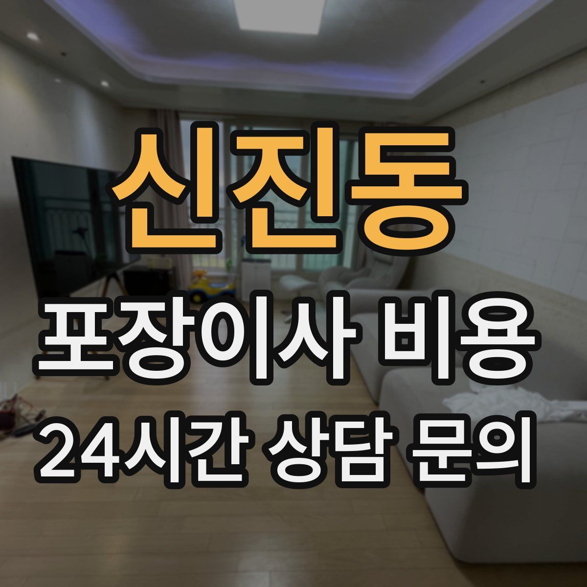 신진동 포장이사 비용